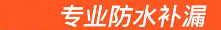 罗定房屋漏水维修